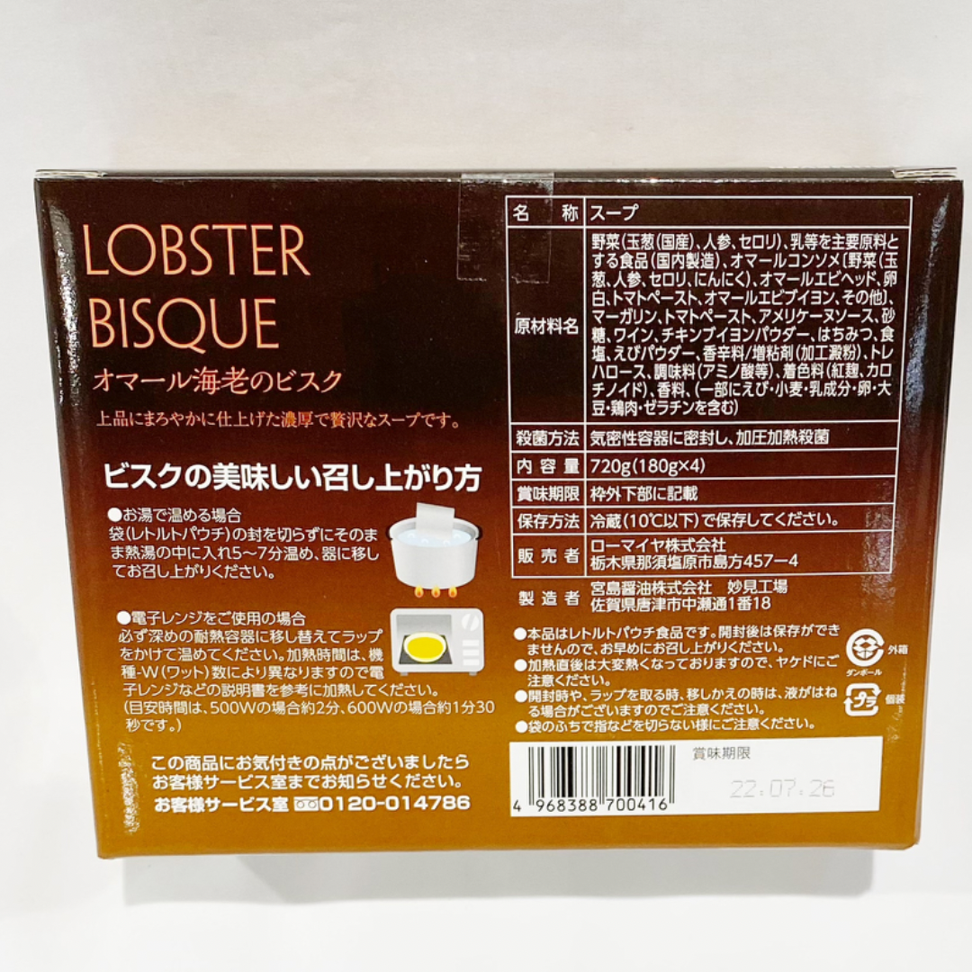 LOHMEYER オマール海老のビスク 180g × 4袋 【冷蔵】